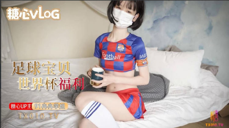 糖心世界杯世界杯福利之足球宝贝的诱惑