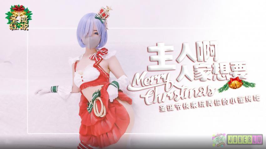 主人.来玩弄你的圣诞小蕾姆.糖心系列